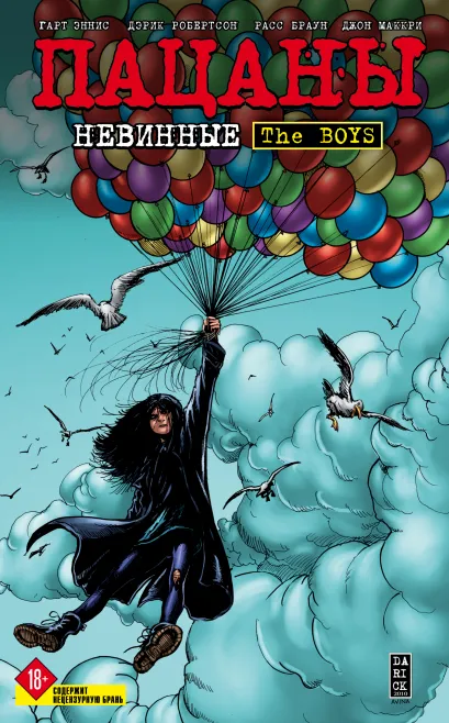 Обложка The Boys: Пацаны. Том 7. Невинные Гарт Эннис, Дэрик Робертсон