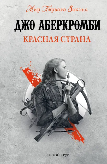 Обложка Красная страна Джо Аберкромби