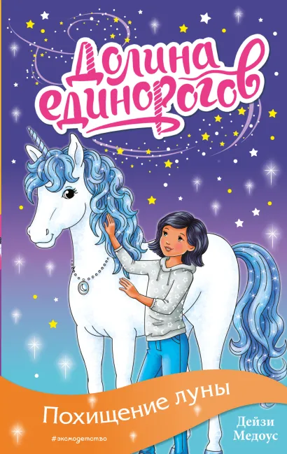 Обложка Похищение луны (выпуск 11) Дейзи Медоус