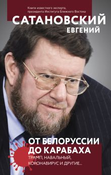 Обложка От Белоруссии до Карабаха. Трамп, Навальный, коронавирус и другие... Евгений Сатановский