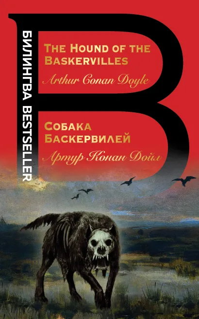 Обложка Собака Баскервилей. The Hound of the Baskervilles Артур Конан Дойл