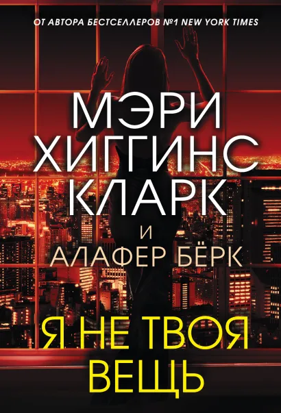 Обложка Я не твоя вещь Мэри Хиггинс Кларк, Алафер Бёрк