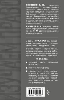 Обложка сзади Теория государства и права в терминах и определениях В. Ю. Панченко, В. А. Рыбаков