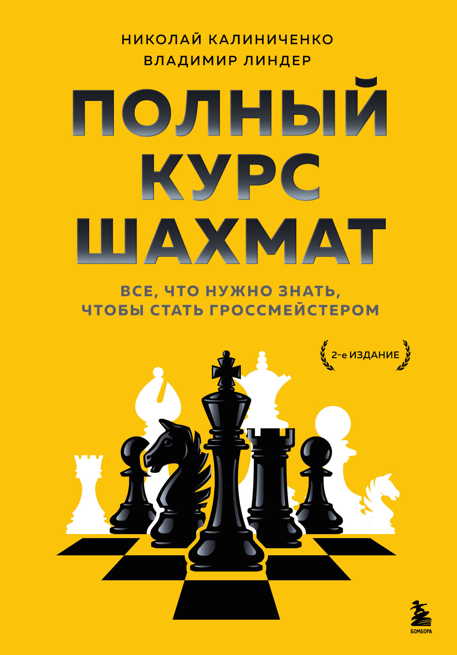  книга Полный курс шахмат. Все, что нужно знать, чтобы стать гроссмейстером