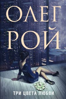 Три цвета любви (с автографом)