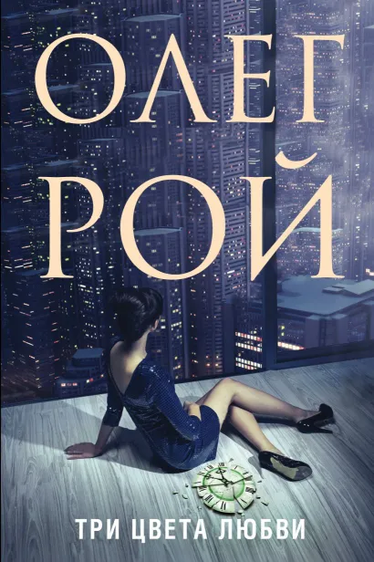 Обложка Три цвета любви (с автографом)