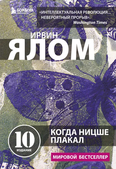 Обложка Когда Ницше плакал Ирвин Ялом