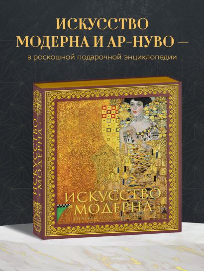 Искусство модерна и ар-нуво. Новое оформление