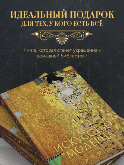 Искусство модерна и ар-нуво. Новое оформление