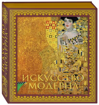 Обложка Искусство модерна и ар-нуво. Новое оформление (Климт) 