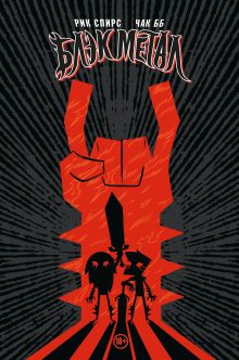 Блэк Метал Омнибус