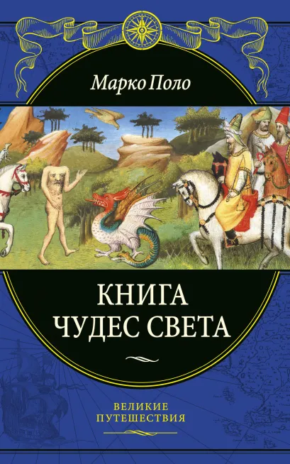 Обложка Книга чудес света (переработанное и обновленное издание) Марко Поло