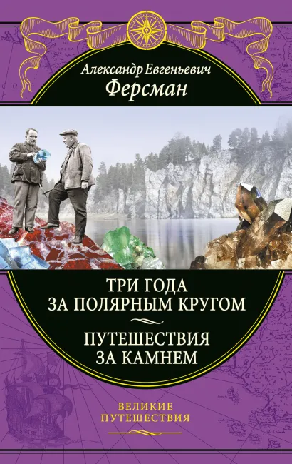 Обложка Три года за полярным кругом. Путешествия за камнем А. Е. Ферсман