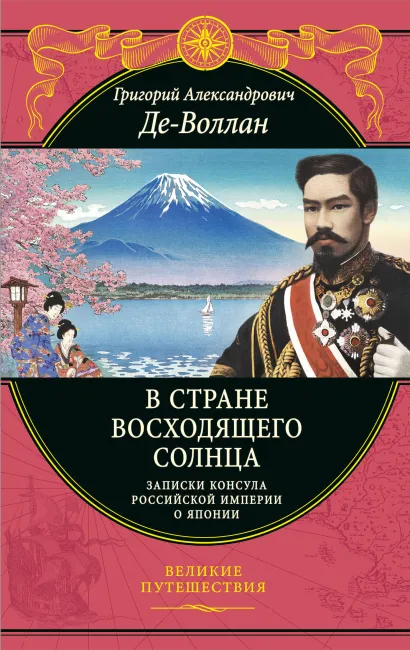 Обложка В стране восходящего солнца. Записки русского консула о Японии Григорий Де-Воллан