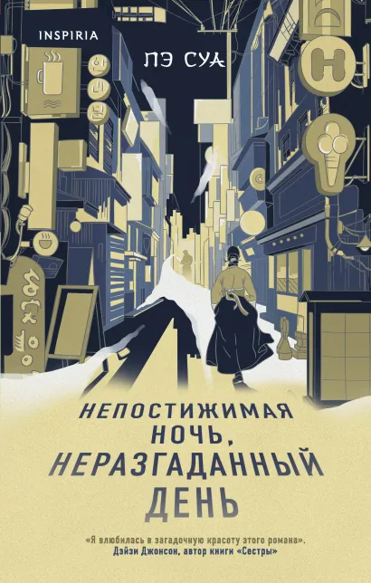 Обложка Непостижимая ночь, неразгаданный день Пэ Суа