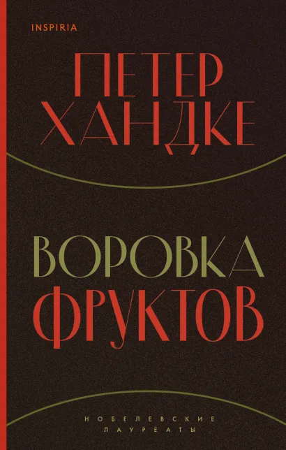 Обложка Воровка фруктов Петер Хандке