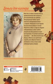 Обложка сзади Деньги для киллера Татьяна Полякова