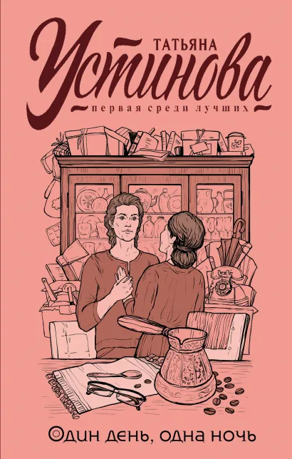 Обложка Один день, одна ночь Татьяна Устинова