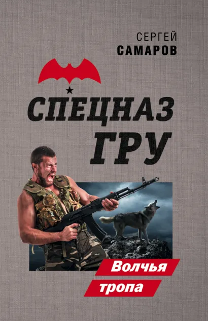Обложка Волчья тропа Сергей Самаров