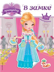 Наряди принцессу. В замке (+ наклейки)_(Т)