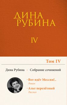 Собрание сочинений Дины Рубиной. Том 4