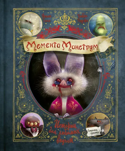 Обложка Мементо Монструм. Истории для любимых внучат Йохен Тиль