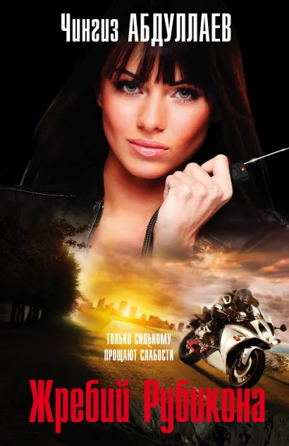 Обложка Жребий Рубикона Чингиз Абдуллаев