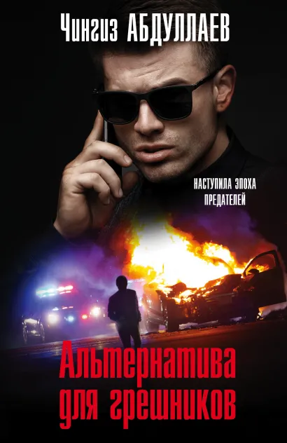 Обложка Альтернатива для грешников Чингиз Абдуллаев