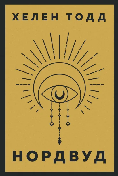 Обложка Нордвуд. Призрачные нити + Нордвуд. Сумрачный город (бандероль) Хелен Тодд