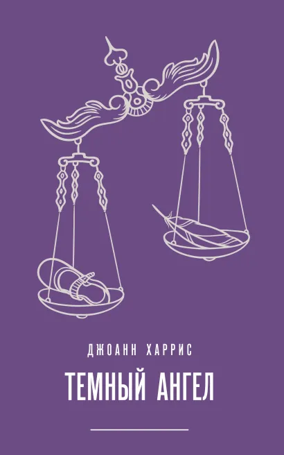 Обложка Темный ангел Джоанн Харрис