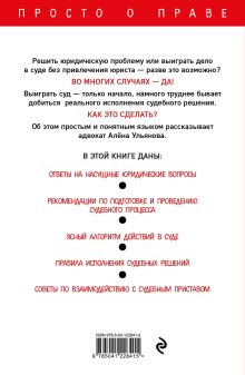 Обложка сзади Как самому выиграть суд и добиться исполнения судебного решения Ульянова Алена
