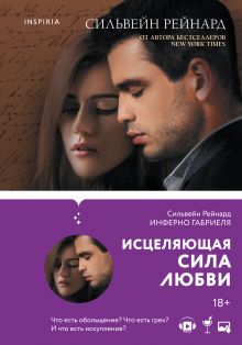 Комплект из 3-х книг ("Инферно Габриеля"+ "Вознесение Габриеля"+ "Искупление Габриеля")