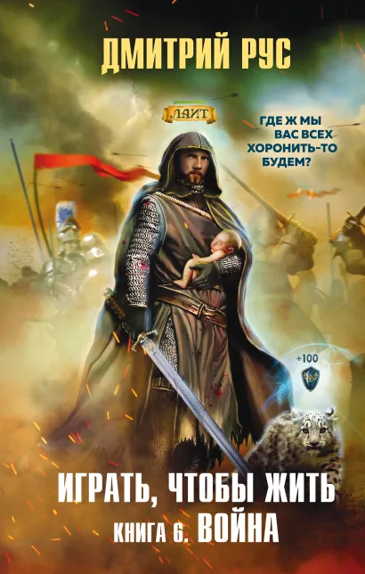 Обложка Играть, чтобы жить. Книга 6. Война Дмитрий Рус