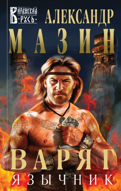 Обложка Варяг. Язычник Александр Мазин