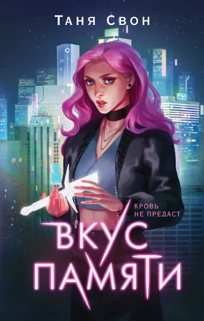 Обложка Вкус памяти Таня Свон
