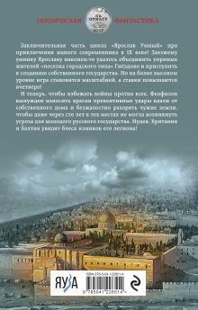 Обложка сзади Ярослав Умный. Государь Руси Михаил Ланцов