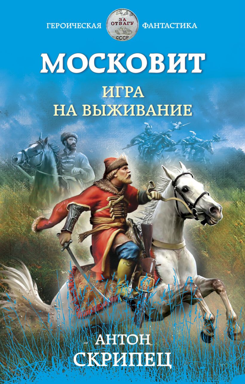 Книга Московит Игра на выживание Антон Скрипец - купить от 95 ₽, читать  онлайн отзывы и рецензии | ISBN 978-5-04-122852-1 | Эксмо