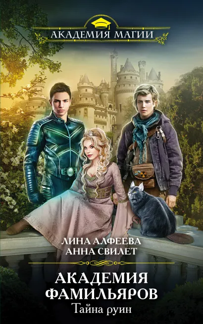 Обложка Академия фамильяров. Тайна руин Лина Алфеева, Анна Свилет