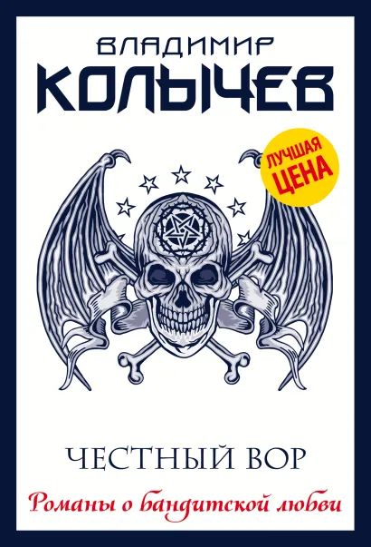 Обложка Честный вор Владимир Колычев