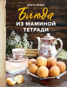 Обложка Блюда из маминой тетради Ольга Эрбис