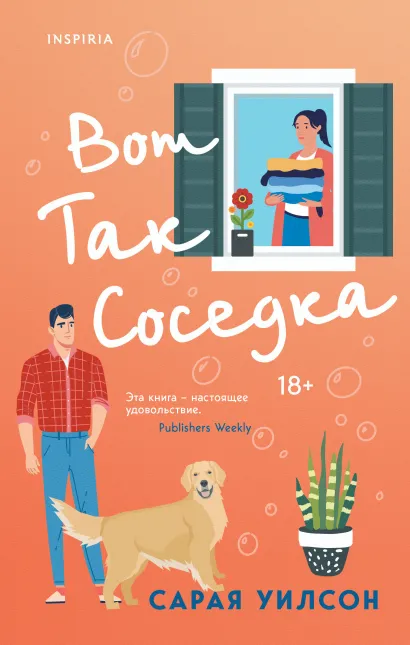 Обложка Вот так соседка Сарая Уилсон