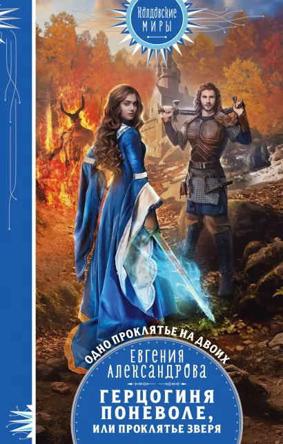 Обложка Герцогиня поневоле, или Проклятье Зверя Евгения Александрова