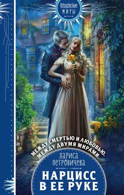 Обложка Нарцисс в ее руке Лариса Петровичева