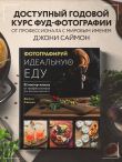 Фотографируй идеальную еду. 52 мастер-класса от профессионала для креативных фуд-фото