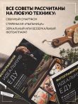 Фотографируй идеальную еду. 52 мастер-класса от профессионала для креативных фуд-фото