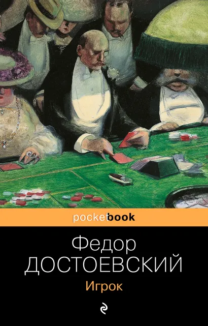 Обложка Игрок Федор Достоевский