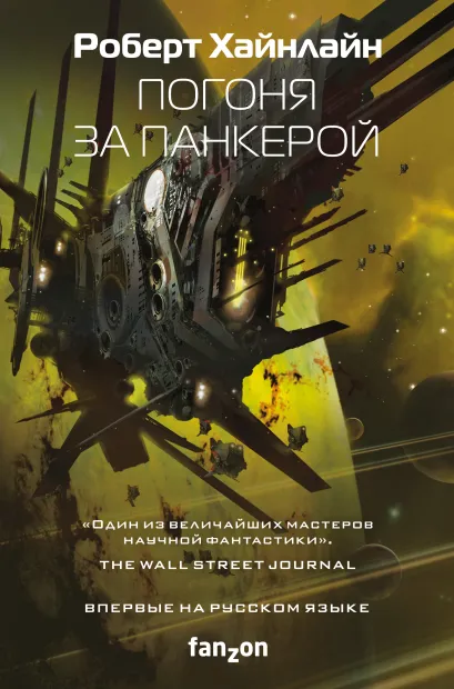 Обложка Погоня за панкерой Роберт Хайнлайн