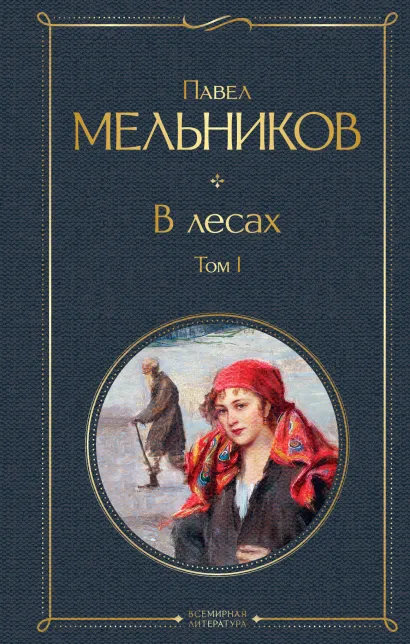 Обложка В лесах. Том I Павел Мельников