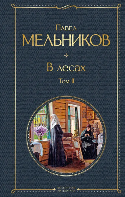 Обложка В лесах. Том II Павел Мельников