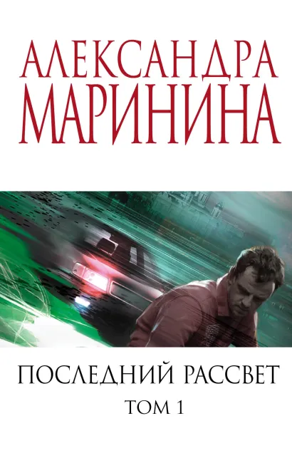 Обложка Последний рассвет. Том 1 Александра Маринина